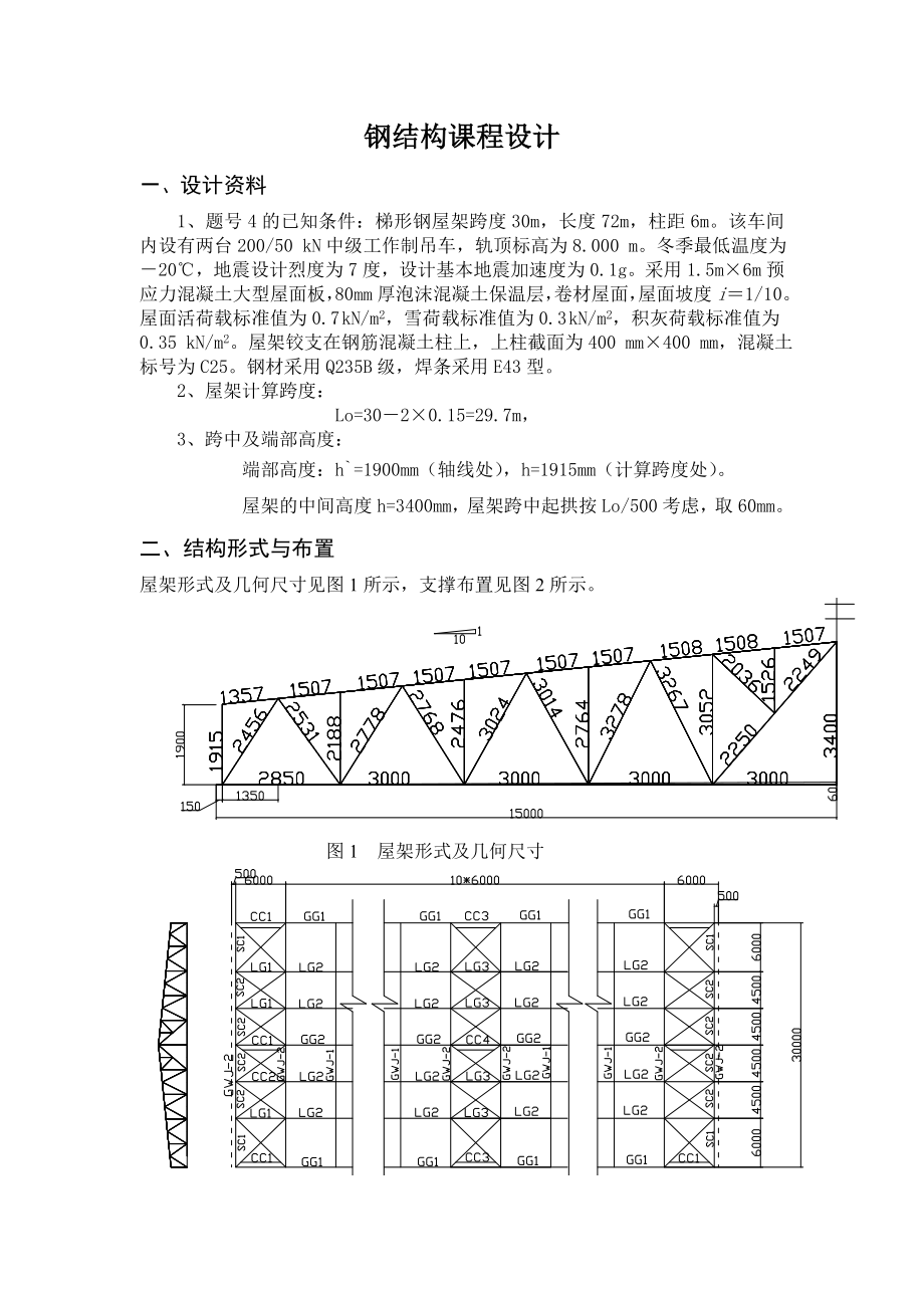 土木工程专业钢结构课程设计计算书.doc_第1页