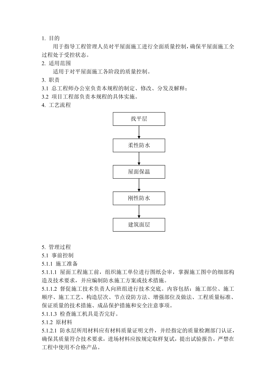 QD1519平屋面施工管理规程.doc_第1页