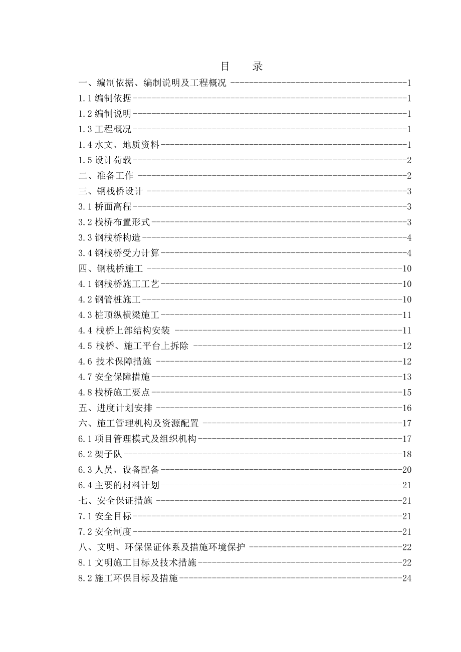 铁路扩能工程NLZQ3标沙溪大桥钢栈桥专项施工方案.doc_第1页