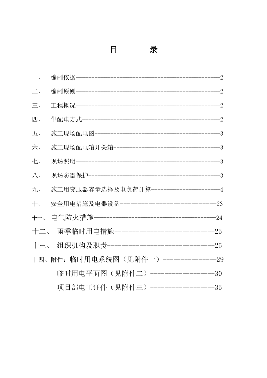 临时用电专项方案(最终版).doc_第1页