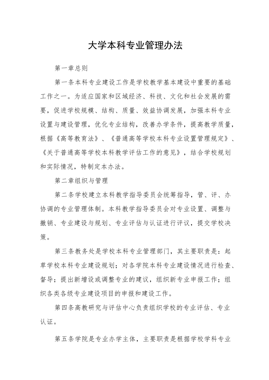 大学本科专业管理办法.docx_第1页