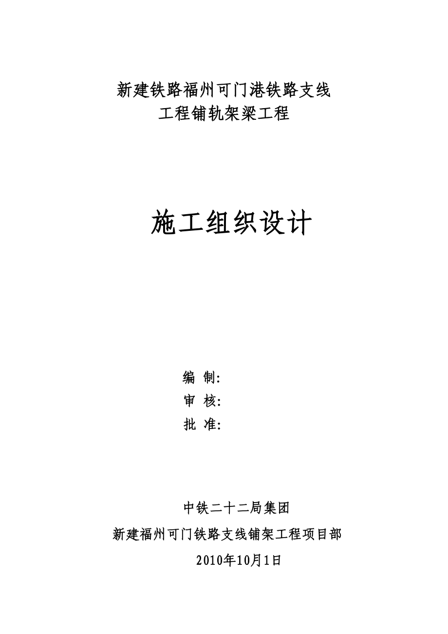 铁路支线工程铺轨架梁工程施工组织设计.doc_第1页