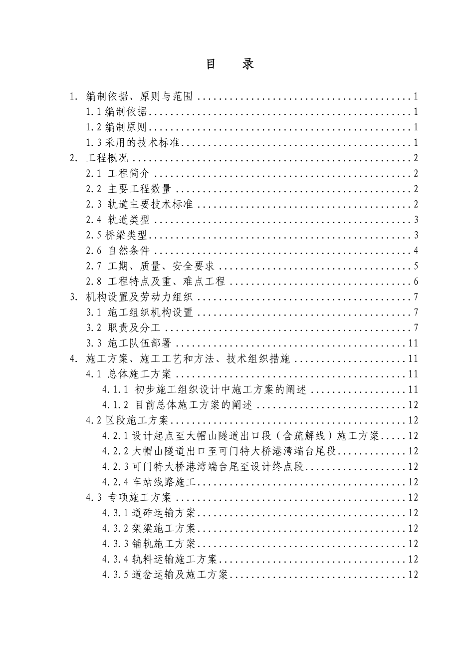 铁路支线工程铺轨架梁工程施工组织设计.doc_第2页