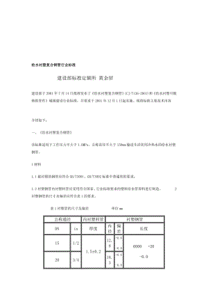 给水衬塑复合钢管[资料].doc