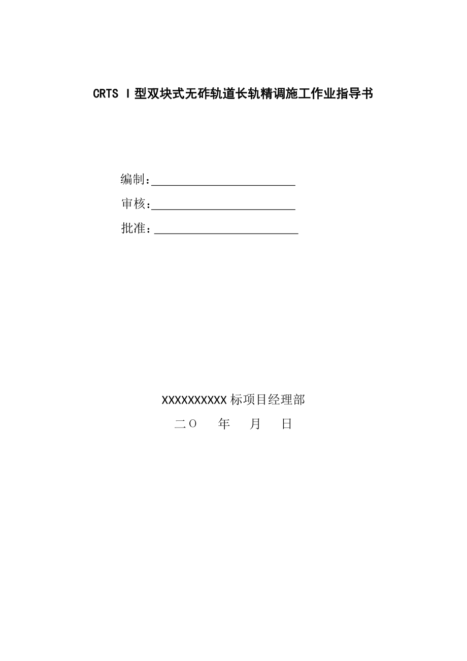 CRTS I型双块式无砟轨道长轨精调施工作业指导书.doc_第1页