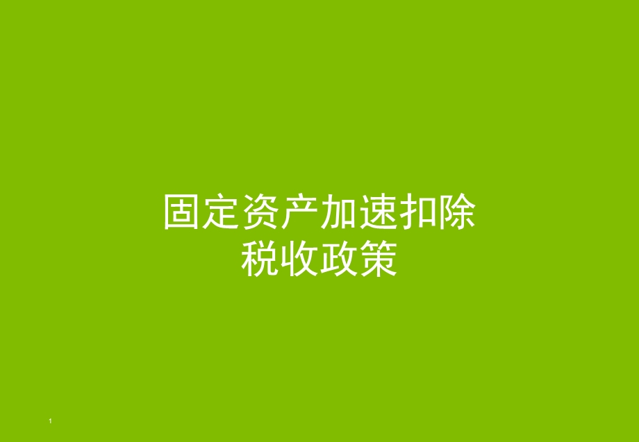 固定资产加速扣除税收政策课件.ppt_第1页