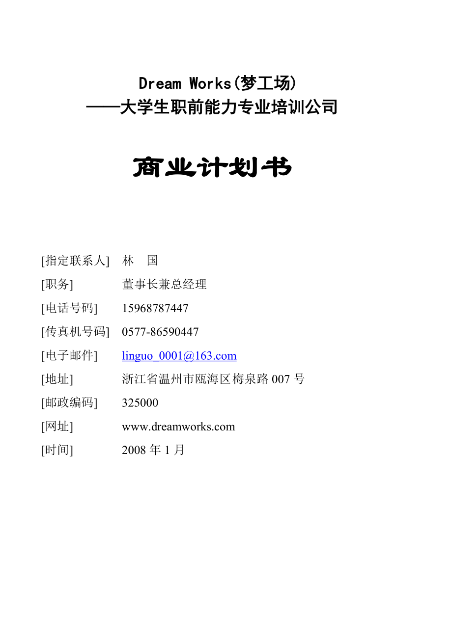 Dream Works(梦工场)大学生职前能力专业培训公司.doc_第1页