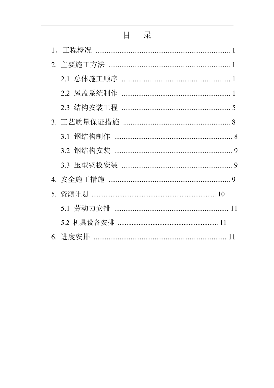 厂房钢屋架制作安装施工方案.doc_第2页