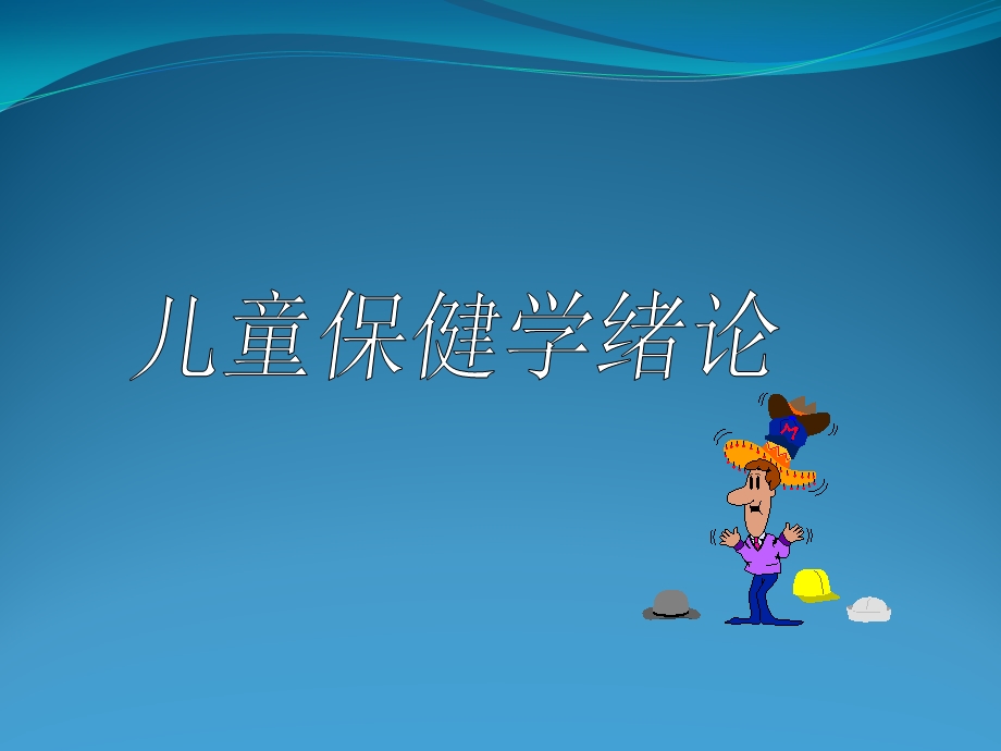 儿童保健ppt课件教材.ppt_第1页