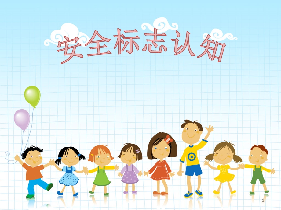 幼儿园安全教育安全标志认知课件.ppt_第1页