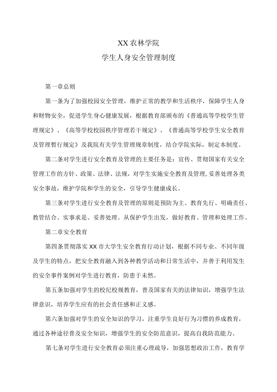 XX农林学院学生人身安全管理制度.docx_第1页