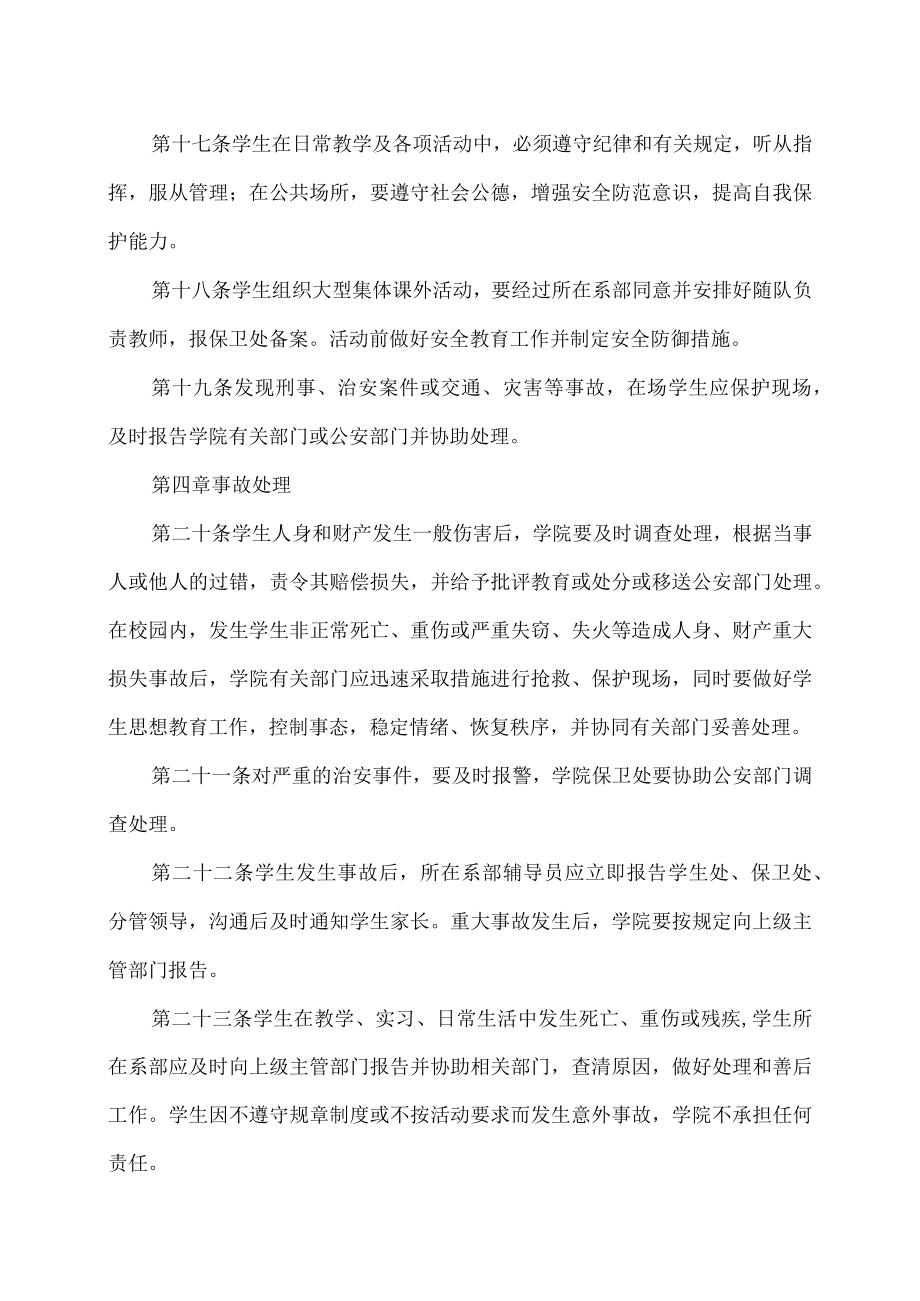 XX农林学院学生人身安全管理制度.docx_第3页