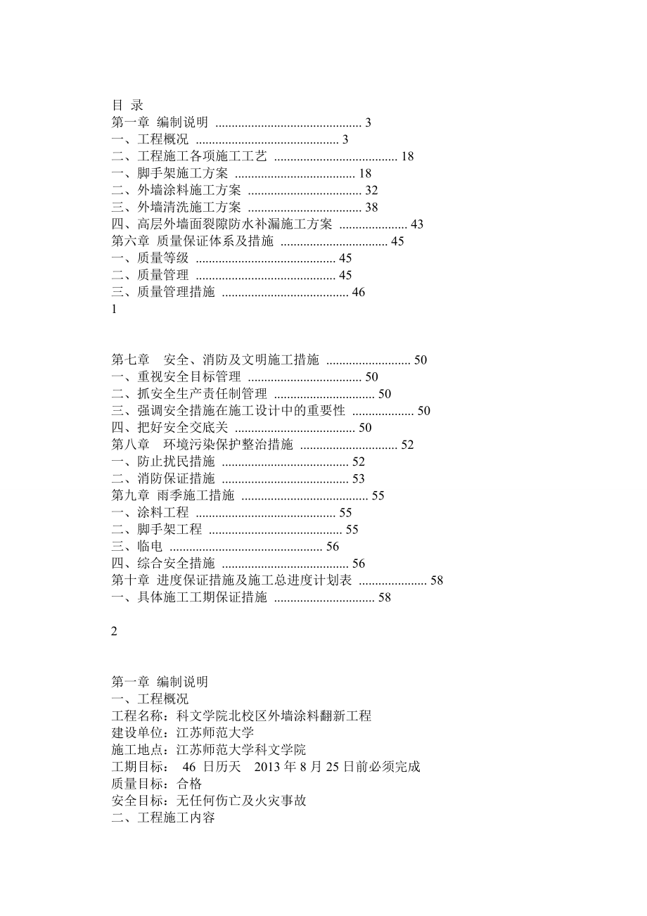 科文学院外墙涂料翻新施工组织设计.doc_第1页