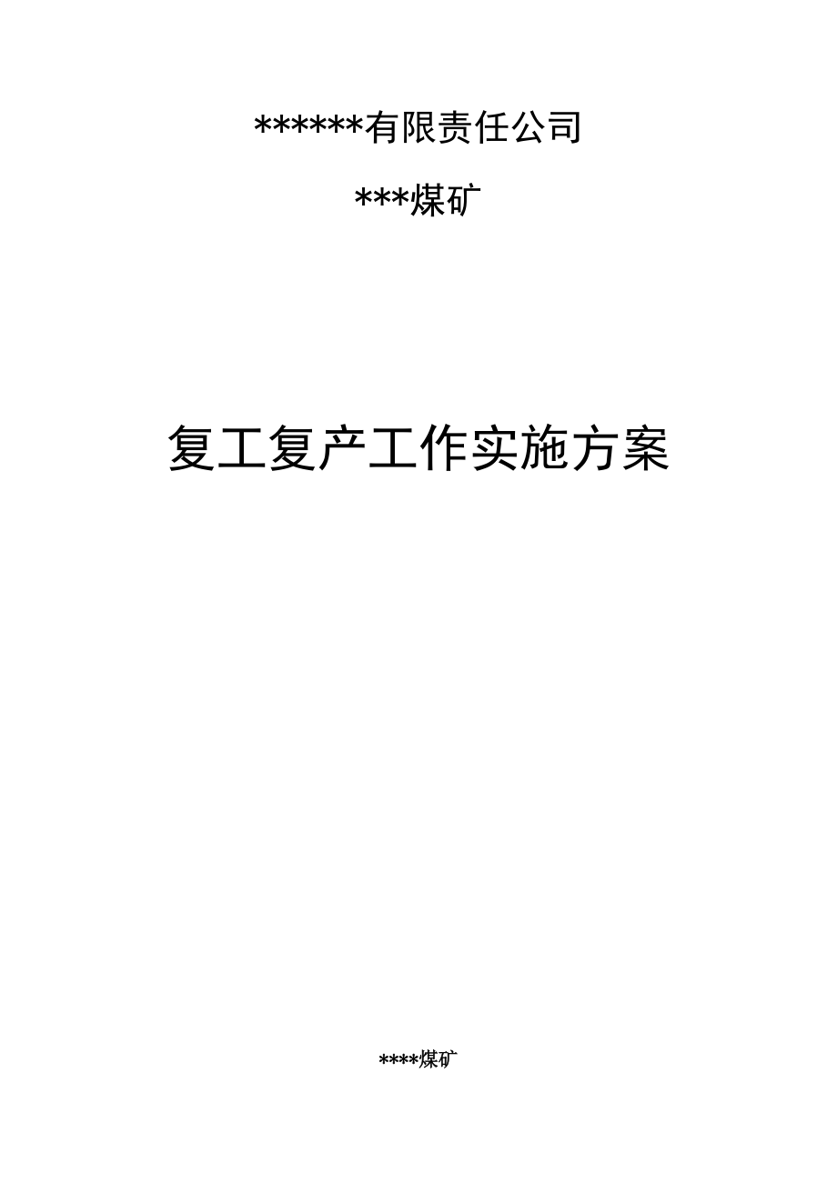 复工复产工作实施方案.docx_第1页