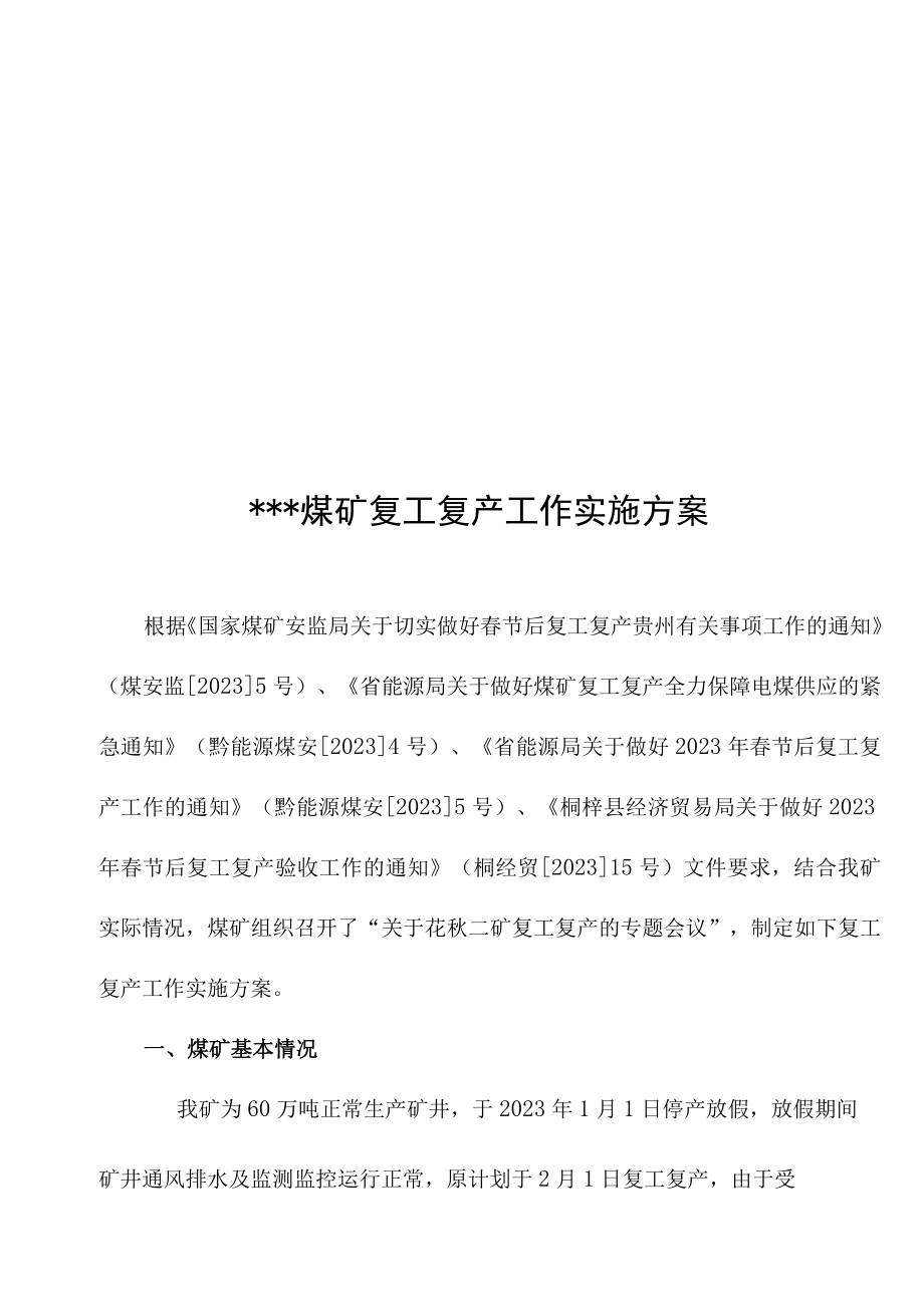 复工复产工作实施方案.docx_第3页