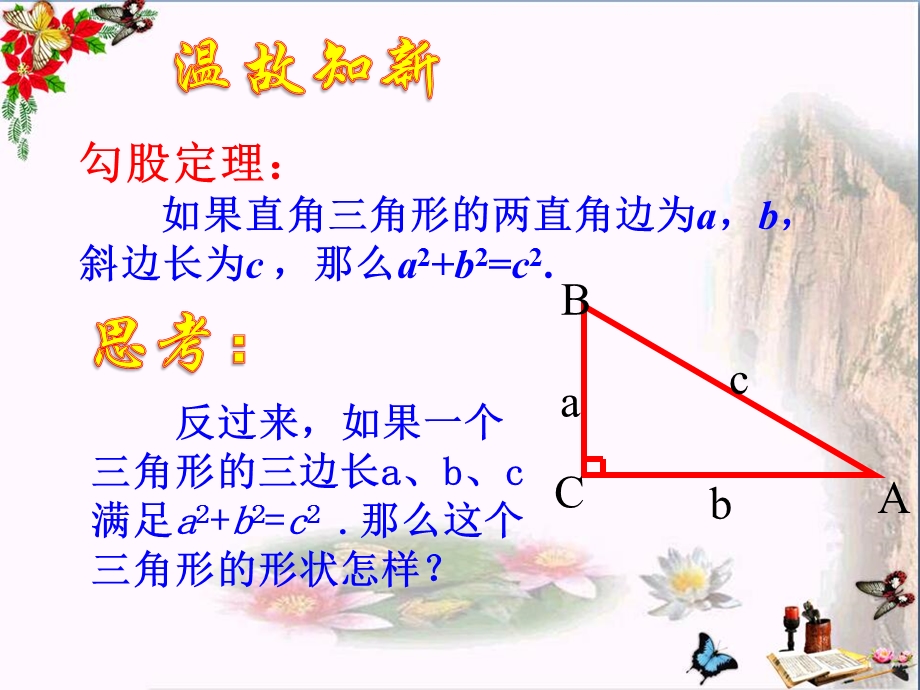 勾股定理的逆定理-勾股定理优秀ppt课件.pptx_第2页