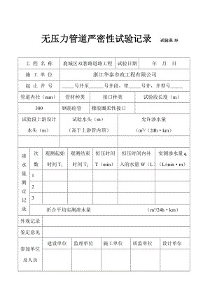 无压力管道严密性试验记录试验表35.doc