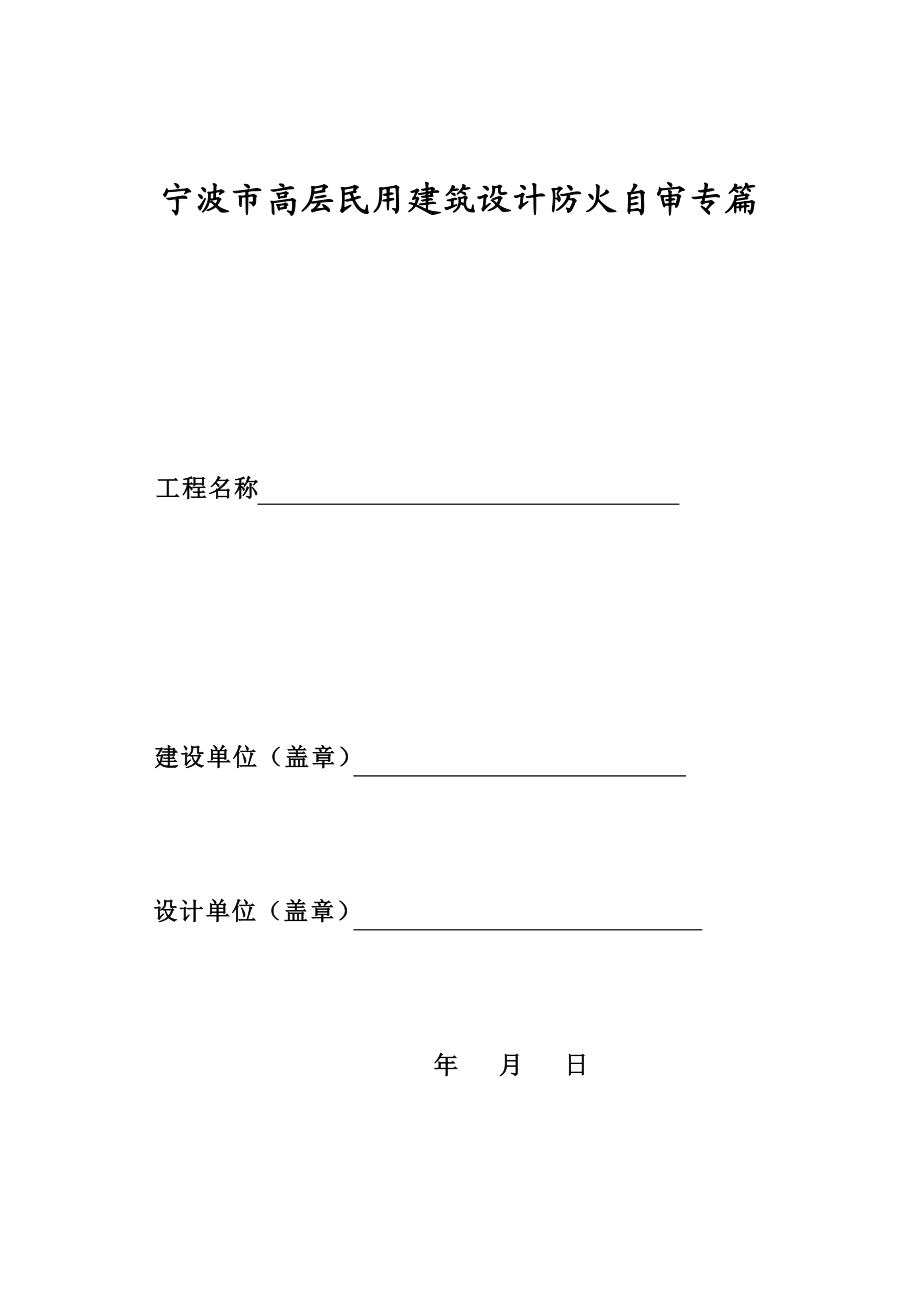 宁波市高层民用建筑设计防火自审专篇.doc_第1页