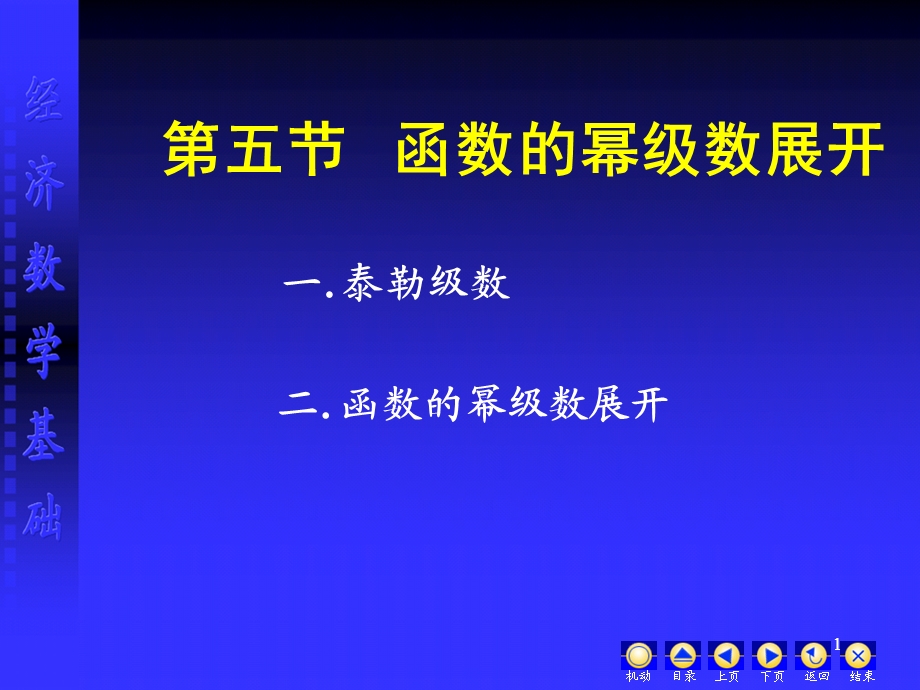 函数的幂级数展开课件.ppt_第1页