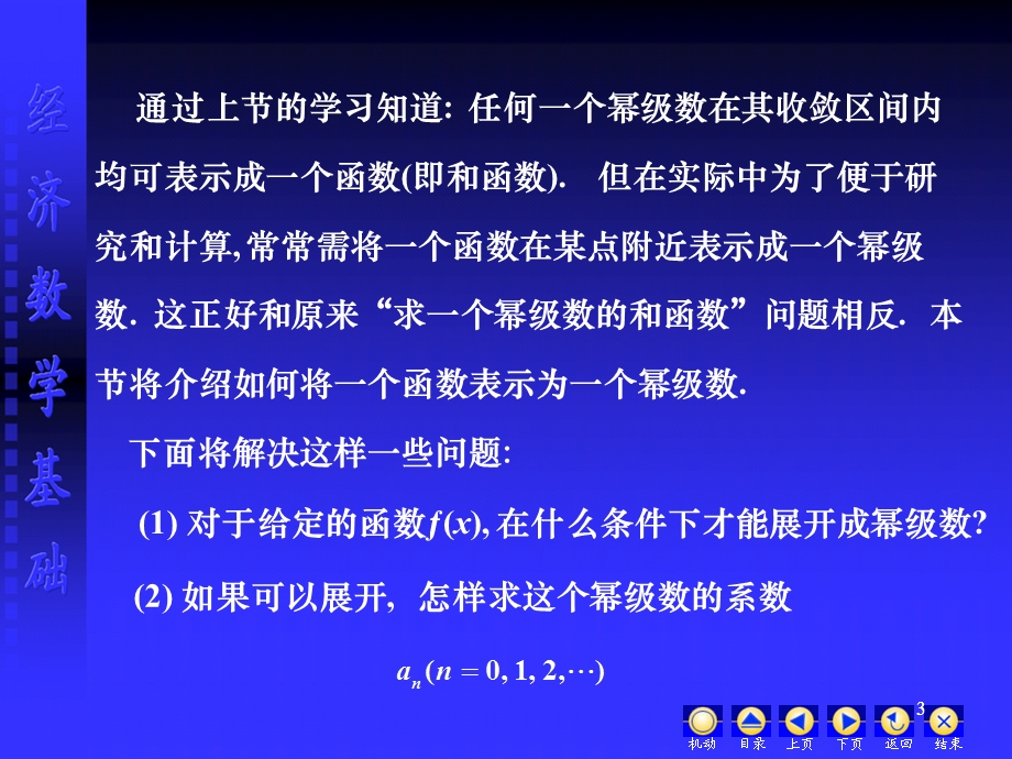 函数的幂级数展开课件.ppt_第3页