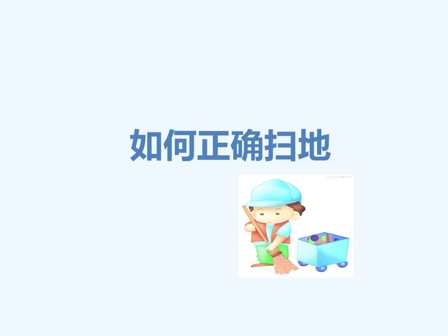 如何正确扫地课件.ppt_第1页