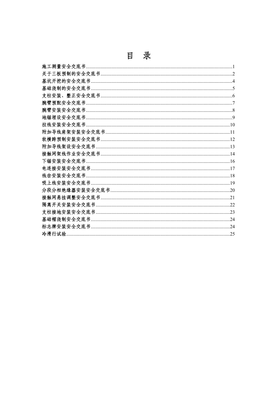 接触网整套安全交底.doc_第1页