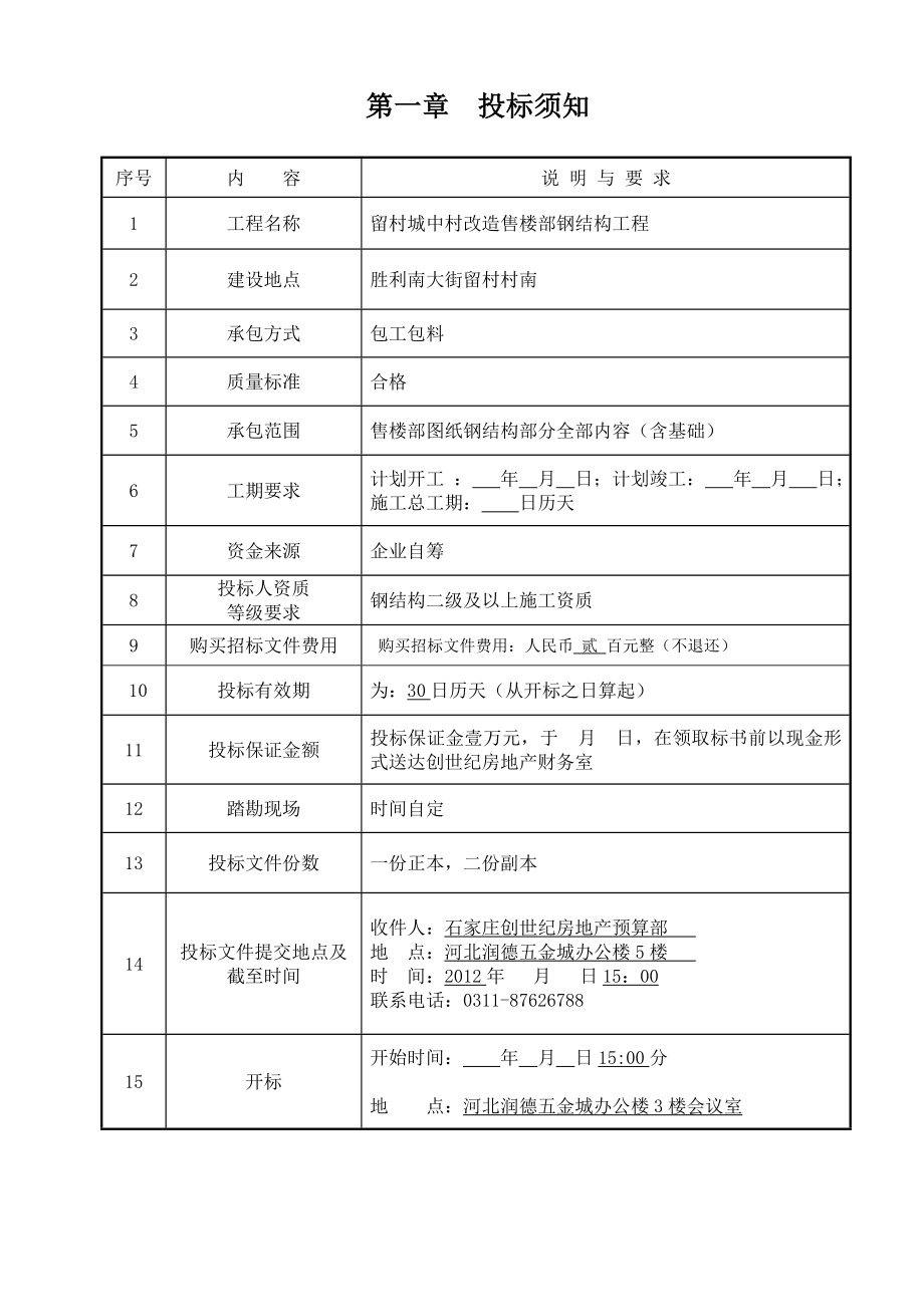 留村售楼部钢结构工程招标文件.doc_第2页