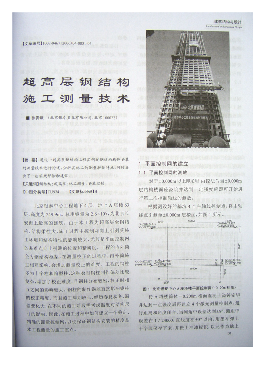 超高层钢结构施工测量技术.doc_第1页