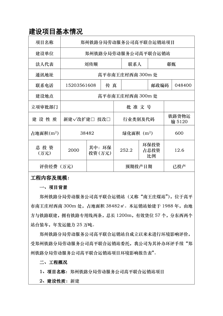 环境影响评价报告公示：郑州铁路分局劳动服务高平联合运销站环评报告.doc_第1页