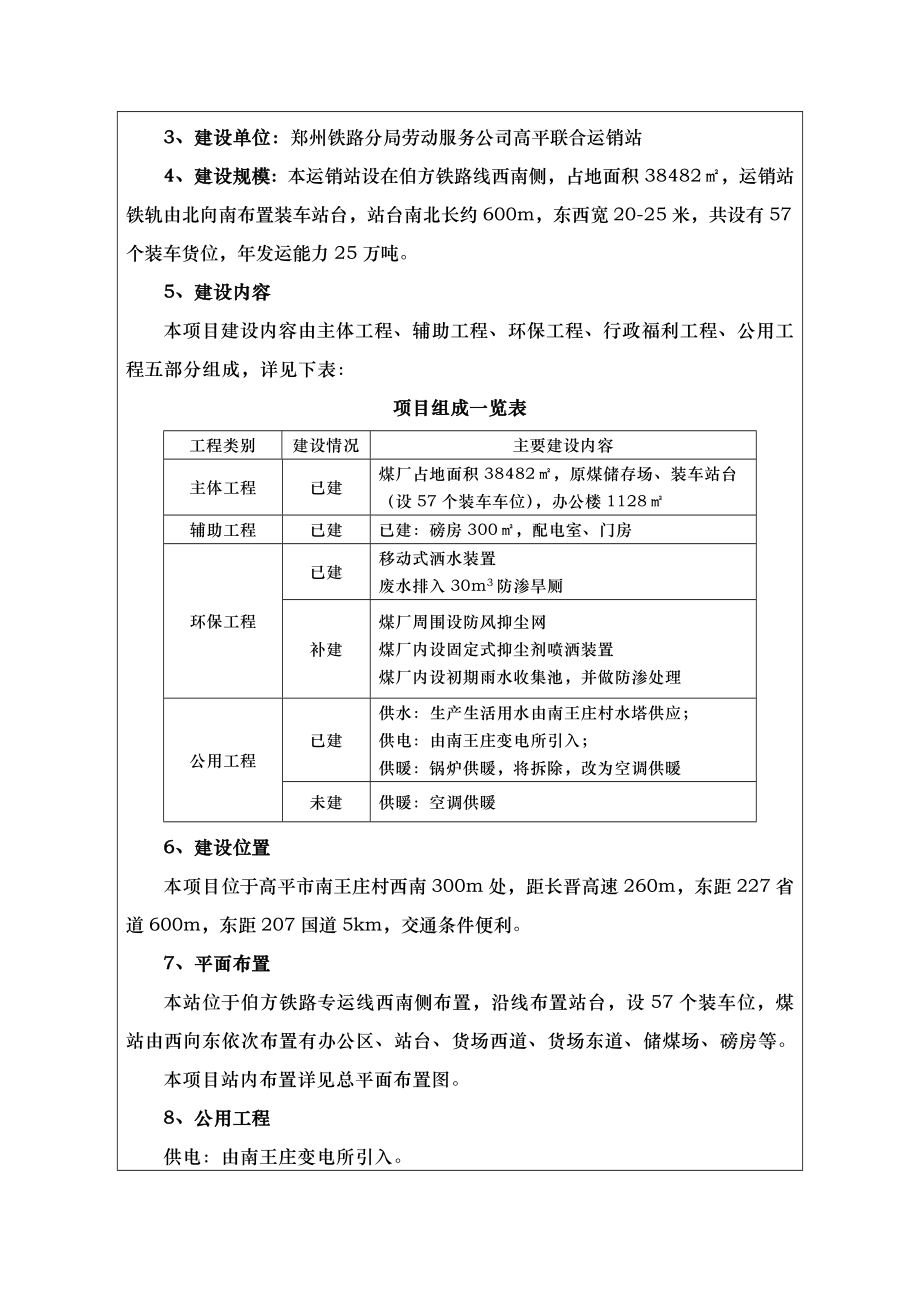 环境影响评价报告公示：郑州铁路分局劳动服务高平联合运销站环评报告.doc_第2页