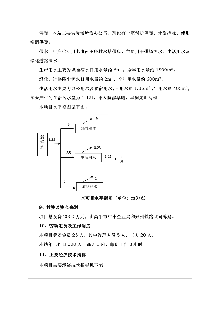 环境影响评价报告公示：郑州铁路分局劳动服务高平联合运销站环评报告.doc_第3页