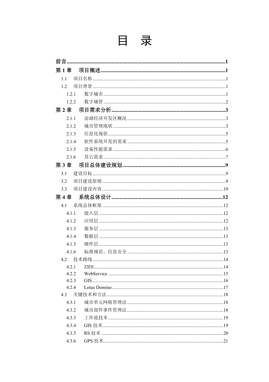 某经济开发区数字城管建设项目技术方案.doc_第3页