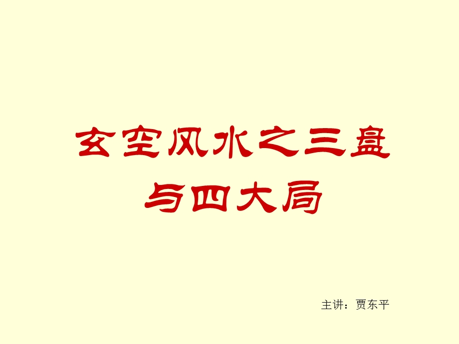 玄空三元四局ppt课件.ppt_第1页