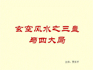 玄空三元四局ppt课件.ppt