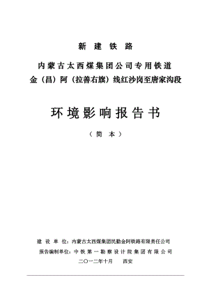 新建铁路内蒙古太西煤集团公司专用铁道金（昌）阿（拉善右旗）线红沙岗至唐家沟段环境影响评价报告书.doc