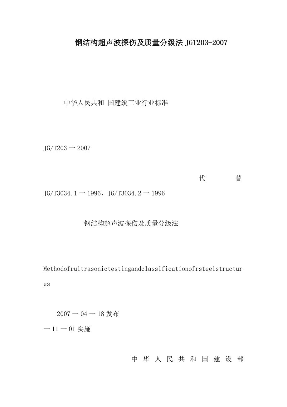 钢结构超声波探伤及质量分级法JGT203（可编辑） .doc_第1页