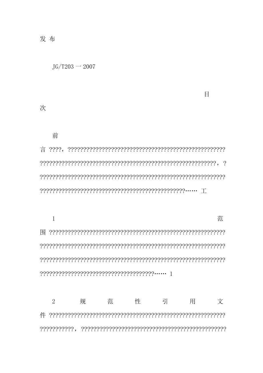 钢结构超声波探伤及质量分级法JGT203（可编辑） .doc_第2页