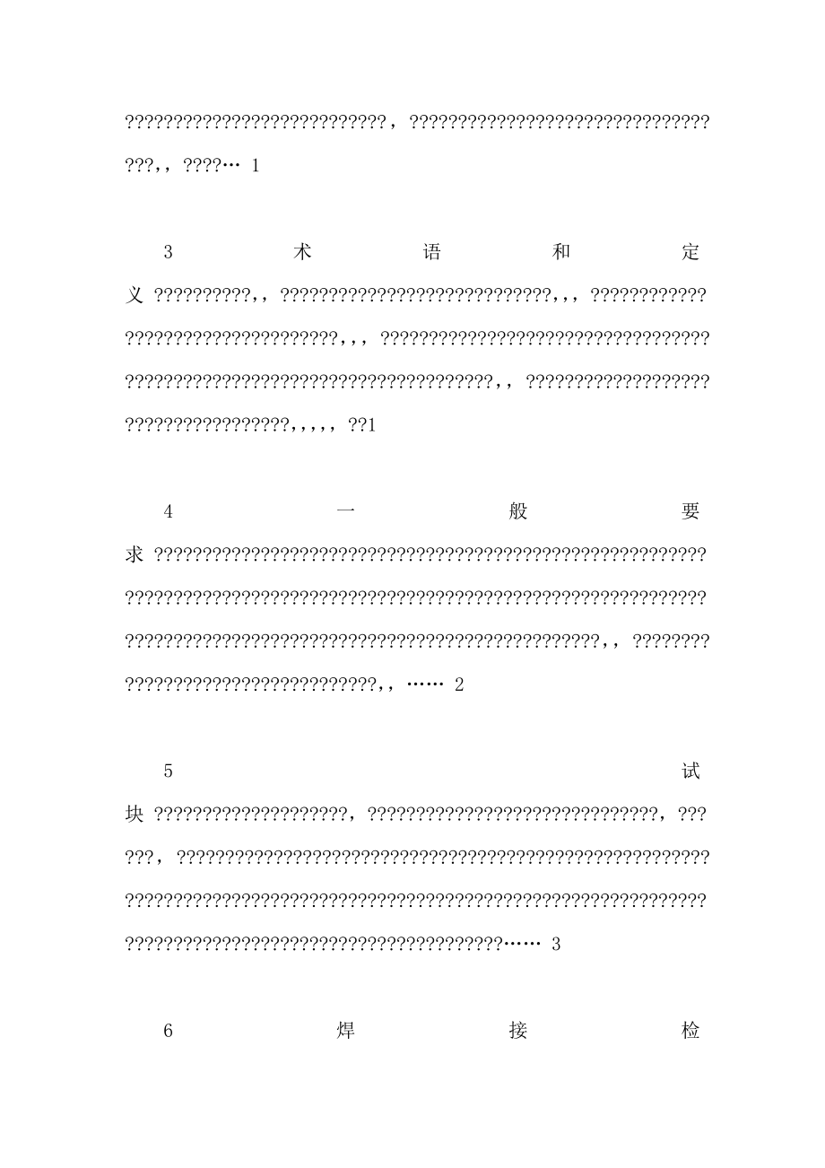 钢结构超声波探伤及质量分级法JGT203（可编辑） .doc_第3页