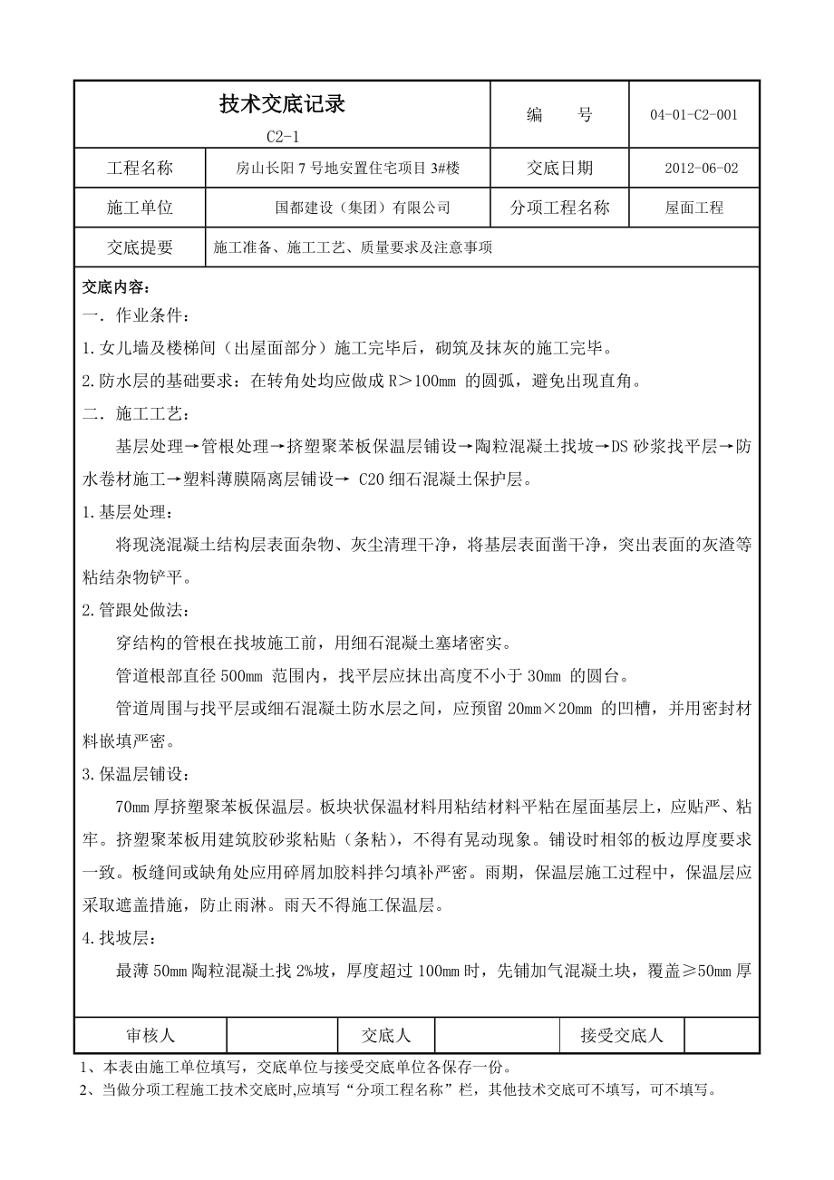 地安置住宅项目屋面施工技术交底.doc_第1页