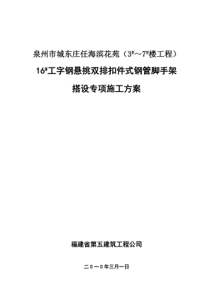 泉州市某工程工字钢悬挑双排钢管架施工方案.doc