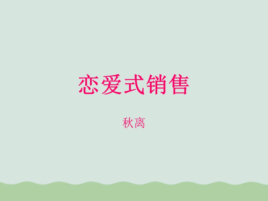 恋爱式销售管理课件.ppt_第1页