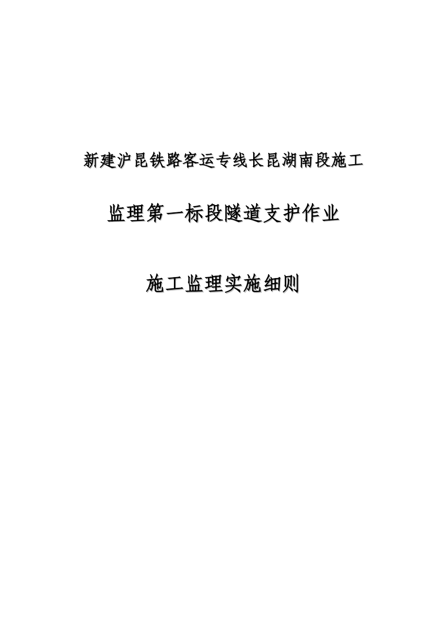 新建沪昆铁路客运专线长昆湖南段施工监理第一标段隧道支护作业施工监理实施细则.doc_第1页