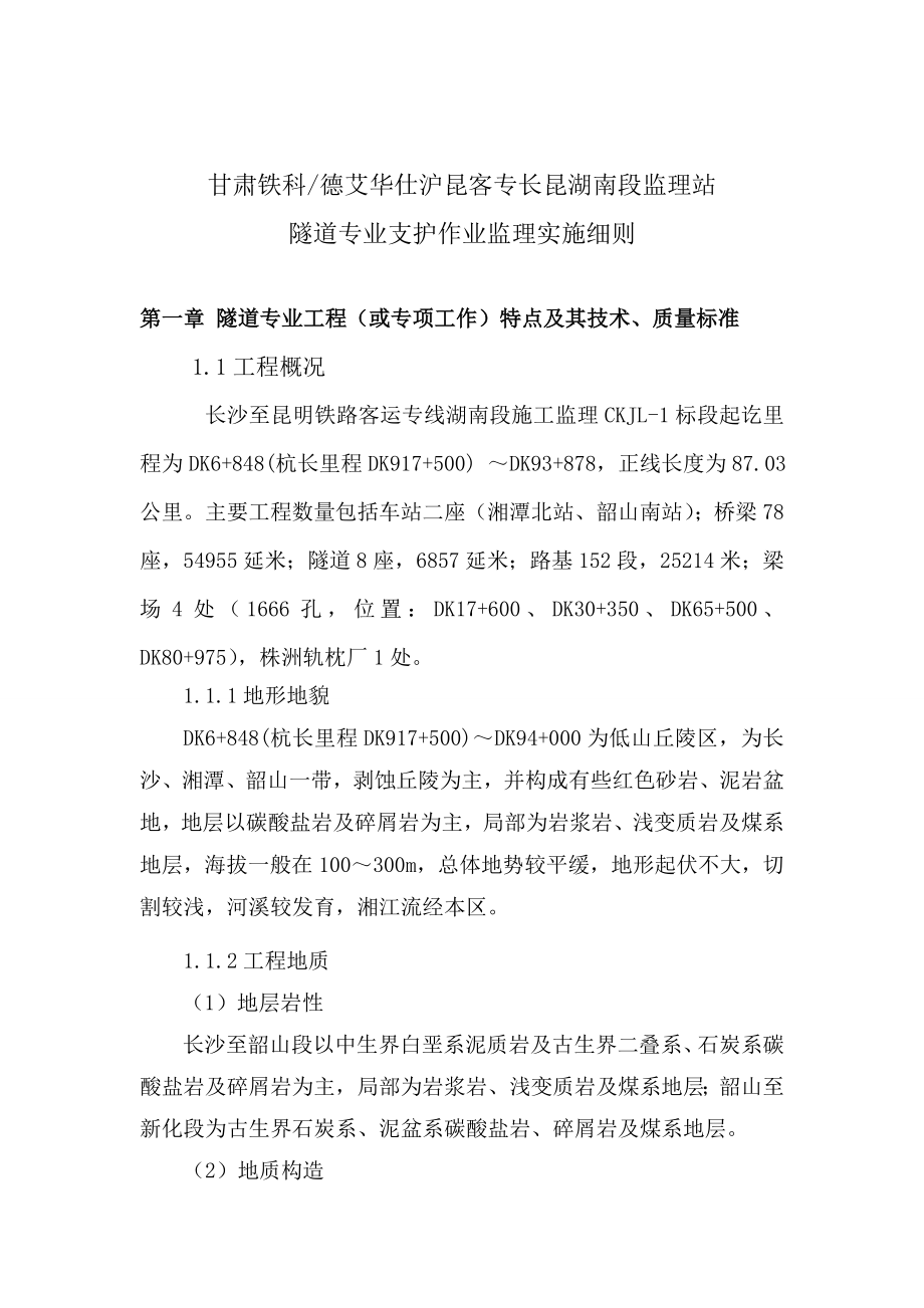 新建沪昆铁路客运专线长昆湖南段施工监理第一标段隧道支护作业施工监理实施细则.doc_第3页