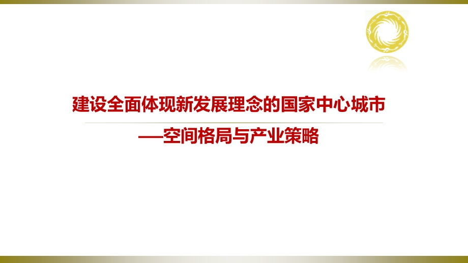 成都市国家中心城市空间格局与产业策略课件.ppt_第1页