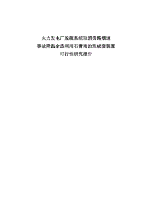 火力发电厂脱硫系统取消旁路烟道事故降温余热利用石膏雨治理成套装置可行性研究报告.doc