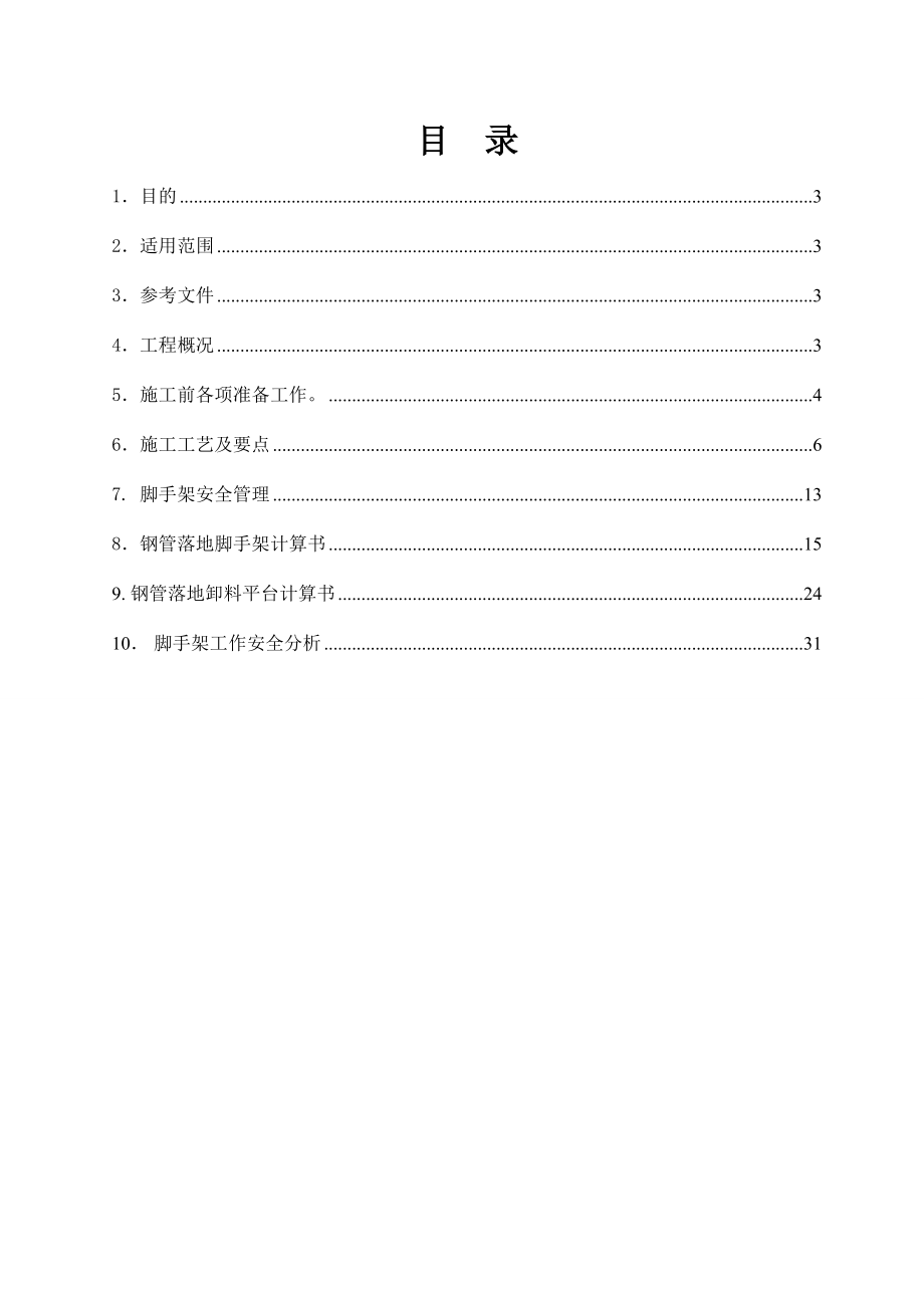 脚手架专项施工方案(完成版).doc_第2页