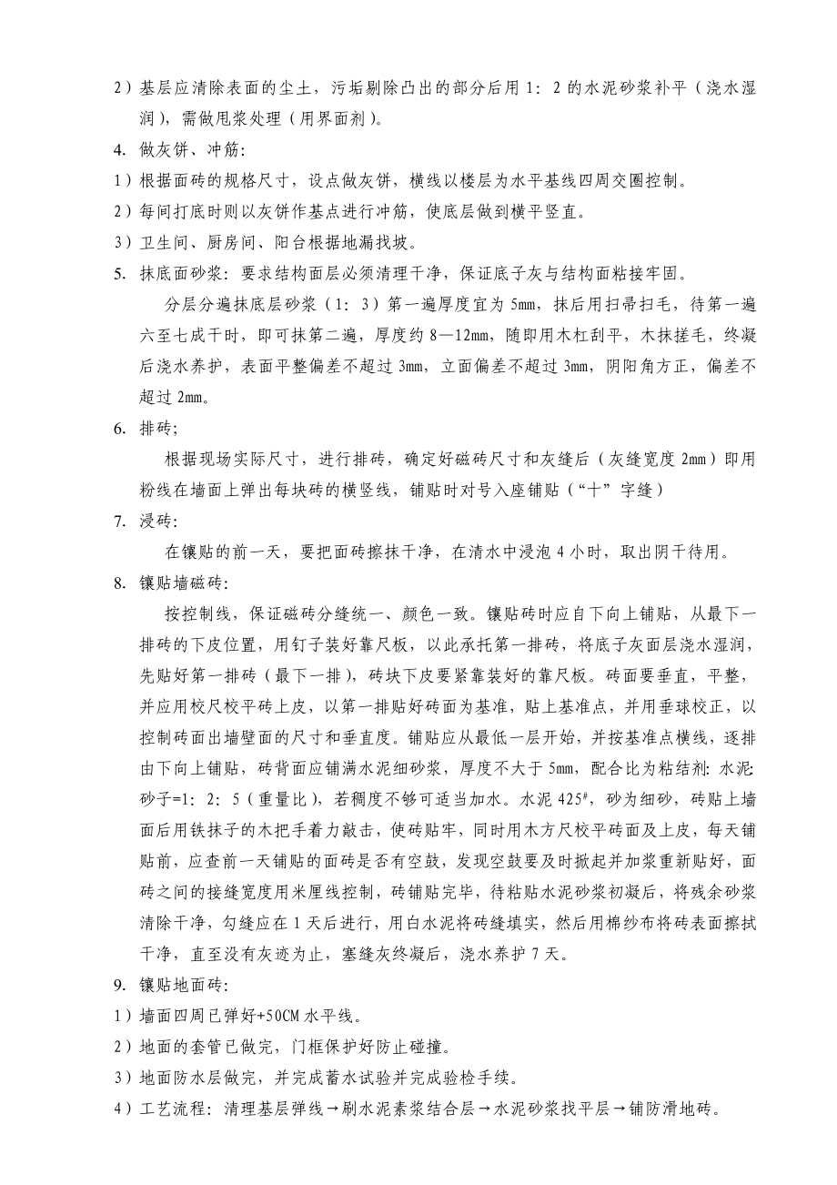 青公寓内墙磁砖地砖分项方案.doc_第2页