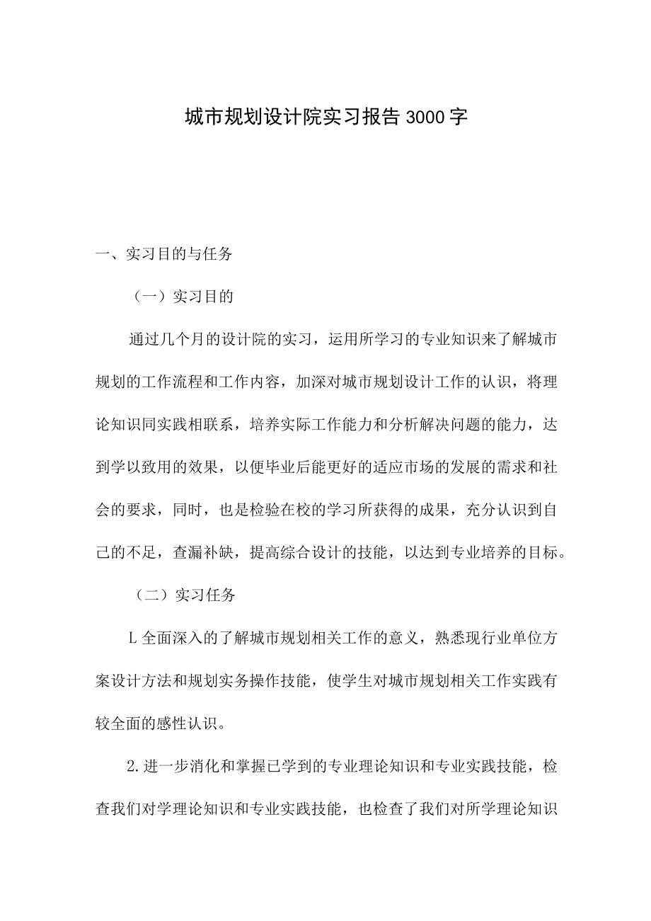 城市规划设计院实习报告3000字.docx_第1页