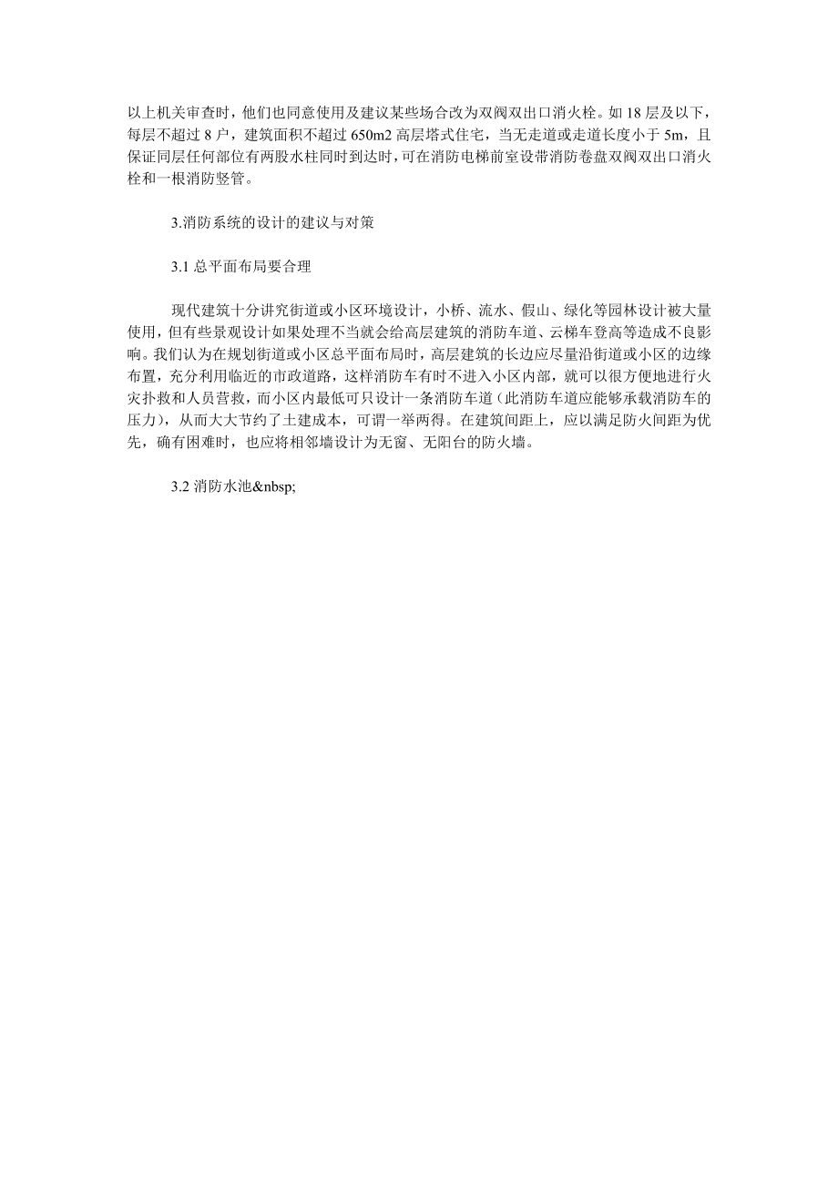 高层建筑消防设计现状分析与建议.doc_第2页