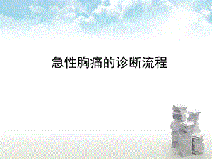 急性胸痛的诊断流程课件.ppt